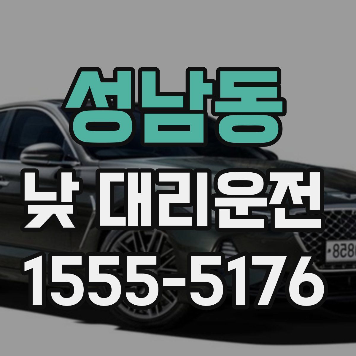성남동 낮 대리운전