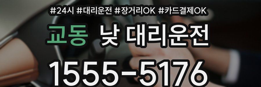 교동 낮 대리운전