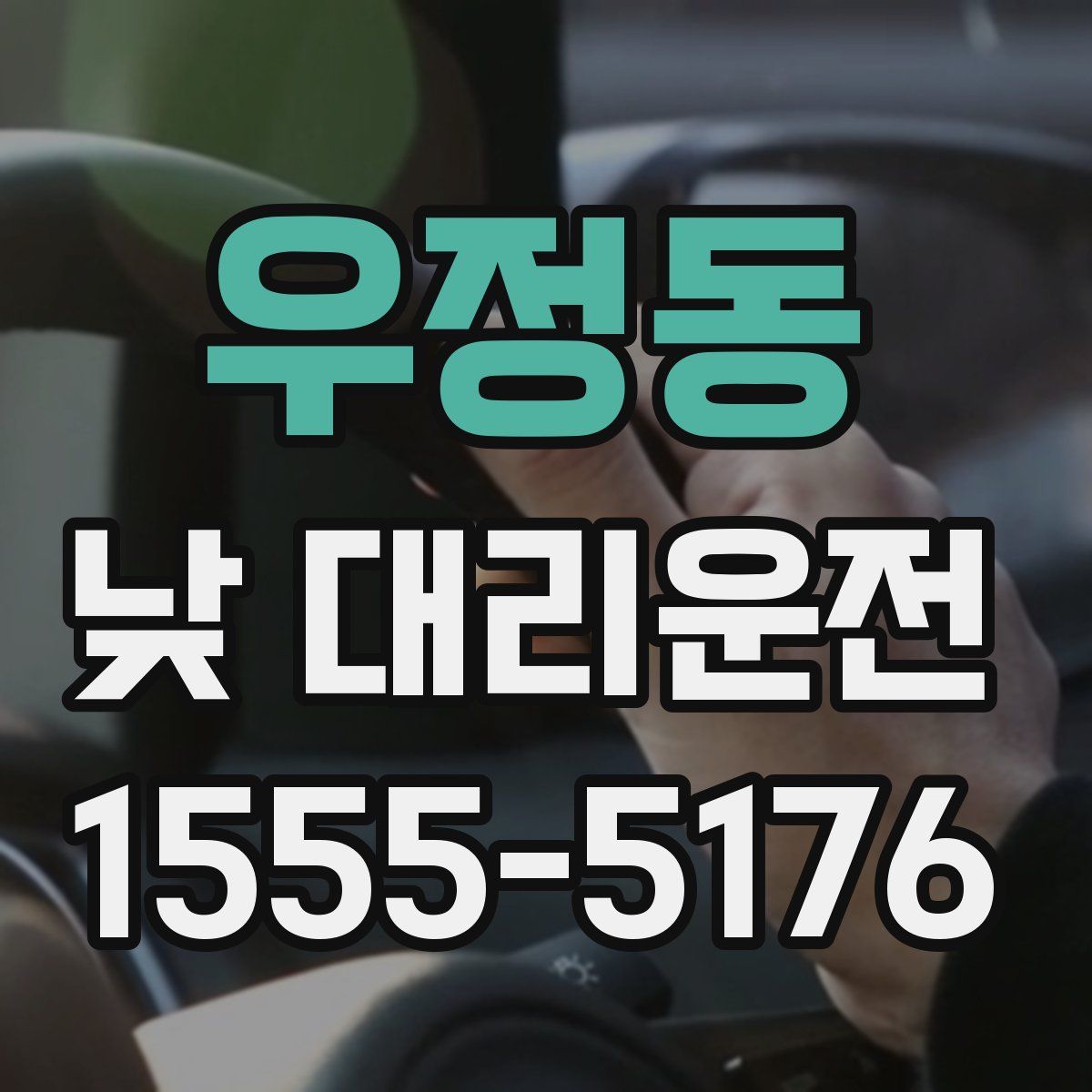 우정동 낮 대리운전