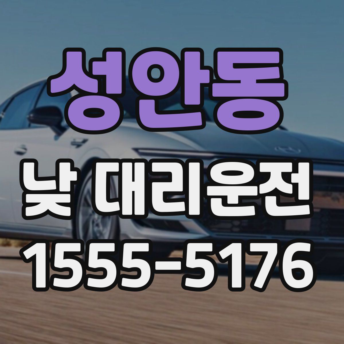 성안동 낮 대리운전