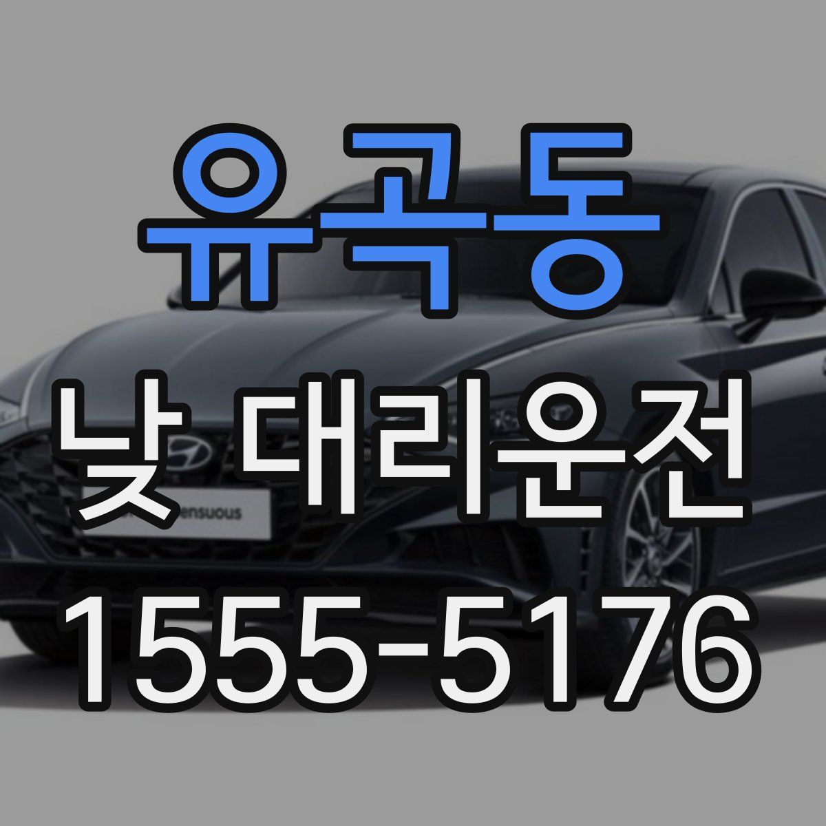 유곡동 낮 대리운전