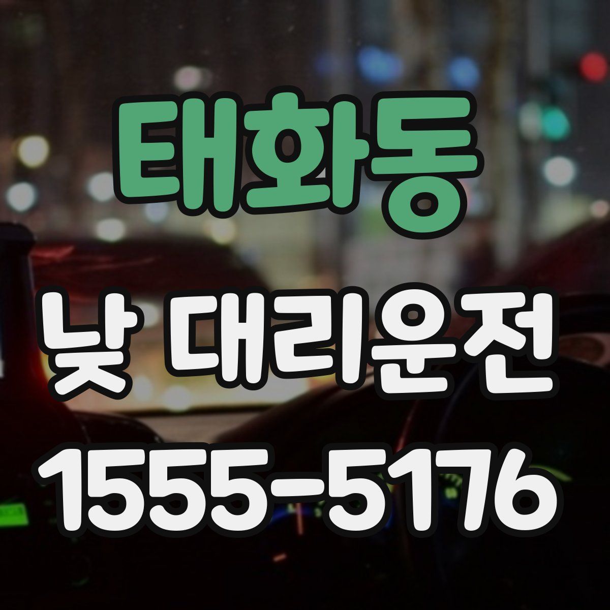 태화동 낮 대리운전