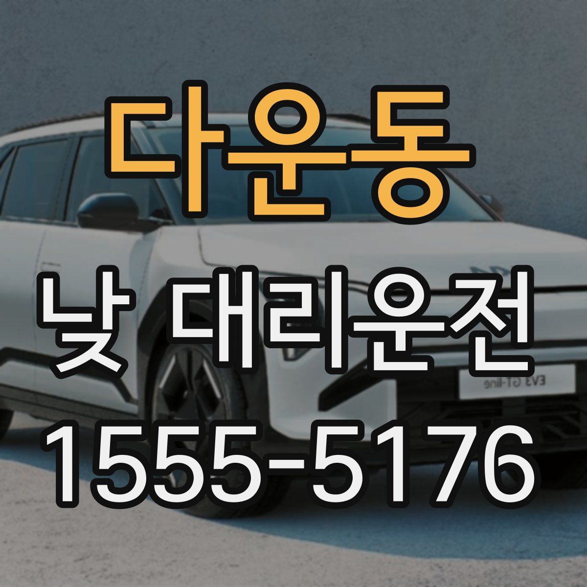 다운동 낮 대리운전