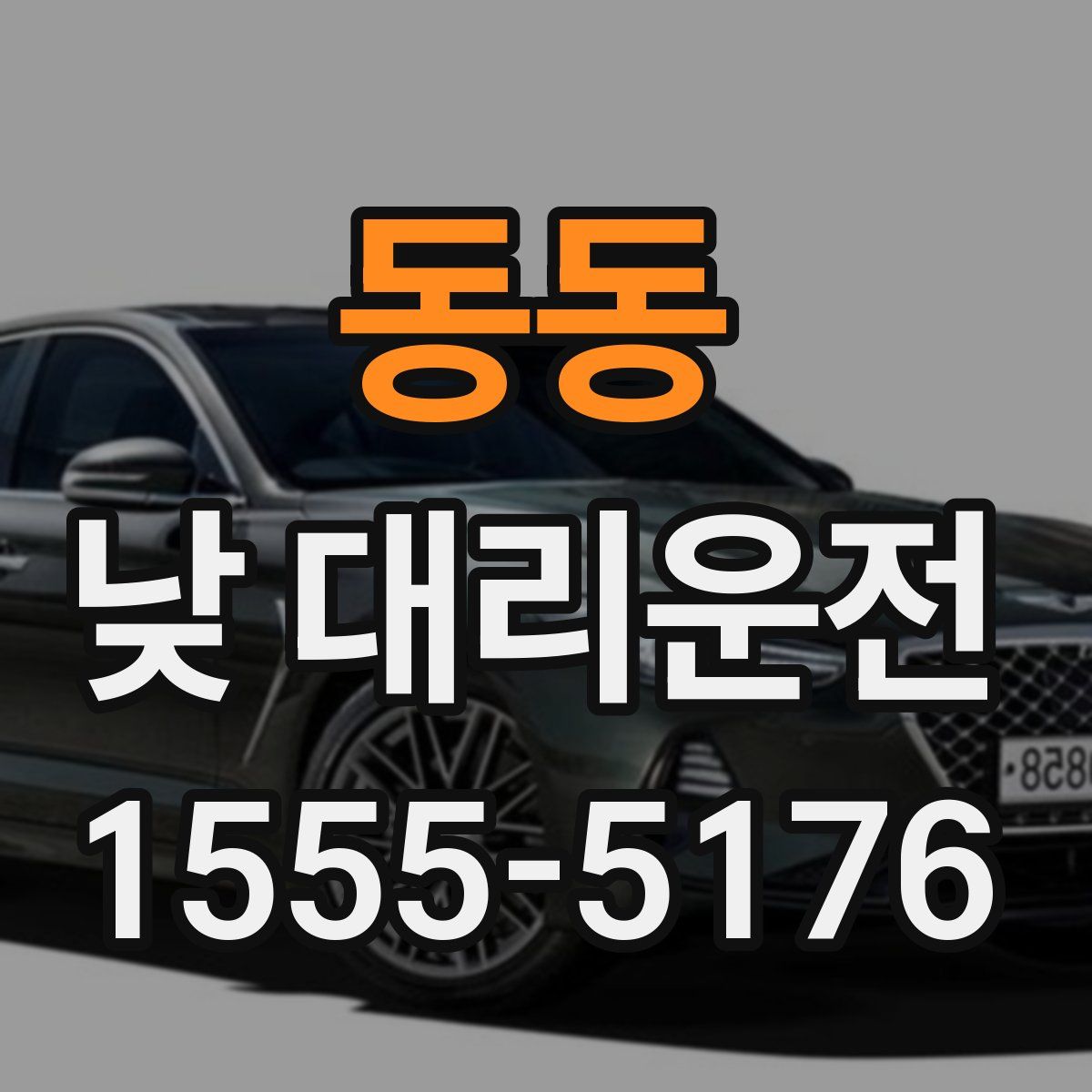 동동 낮 대리운전