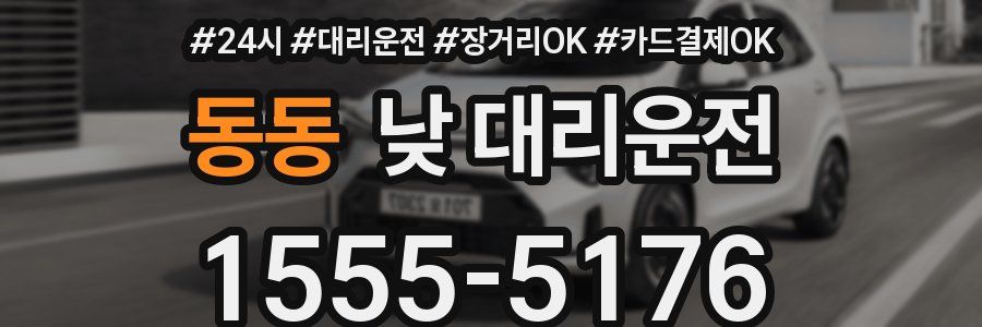 동동 낮 대리운전