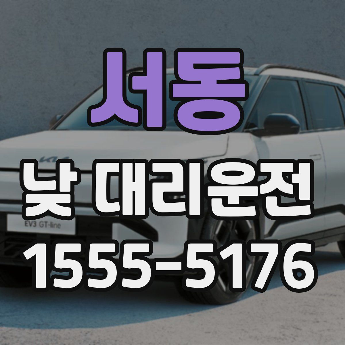 서동 낮 대리운전