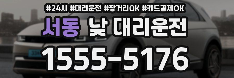 서동 낮 대리운전