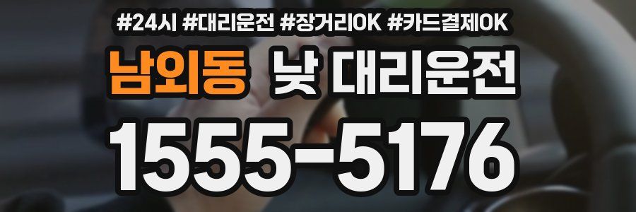 남외동 낮 대리운전
