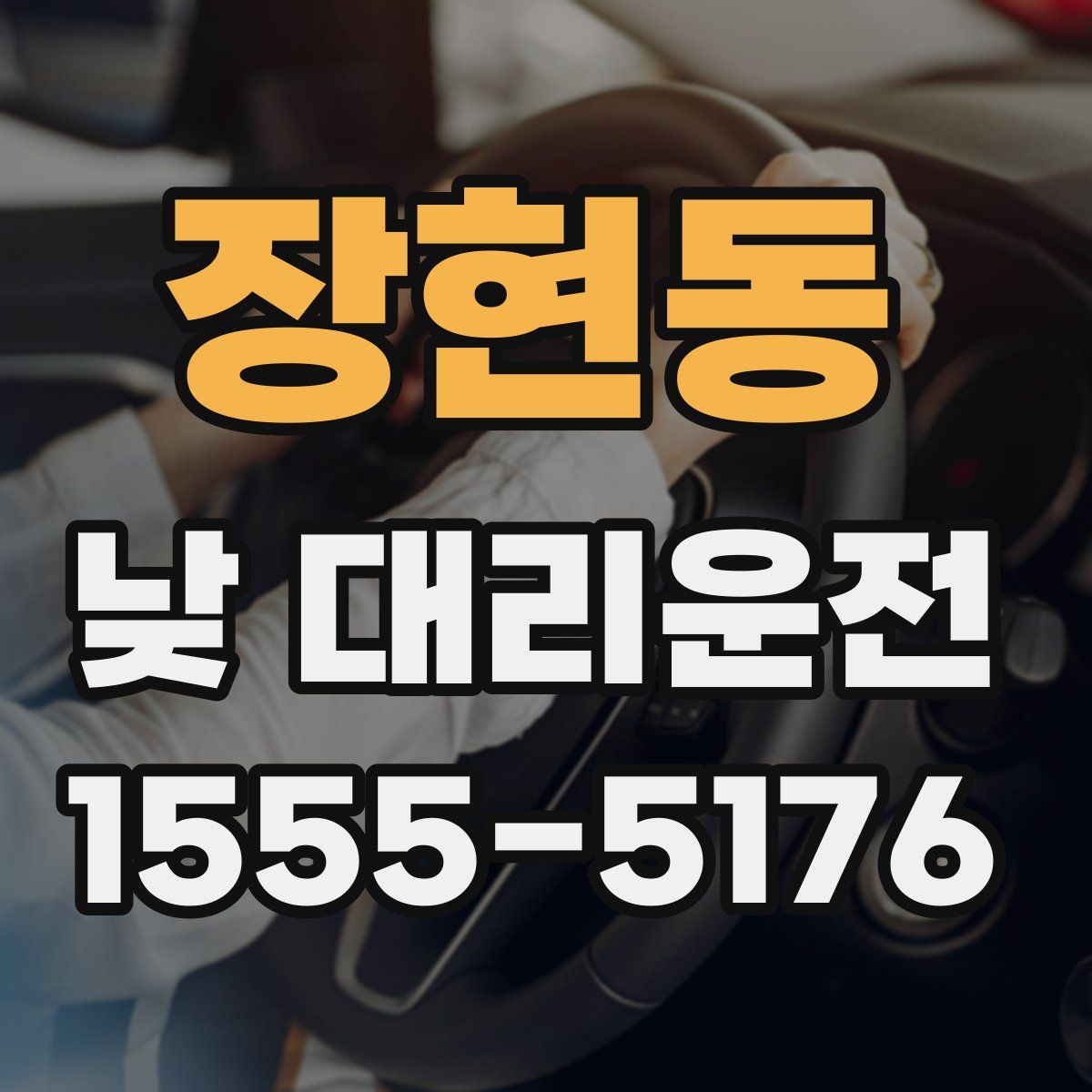 장현동 낮 대리운전
