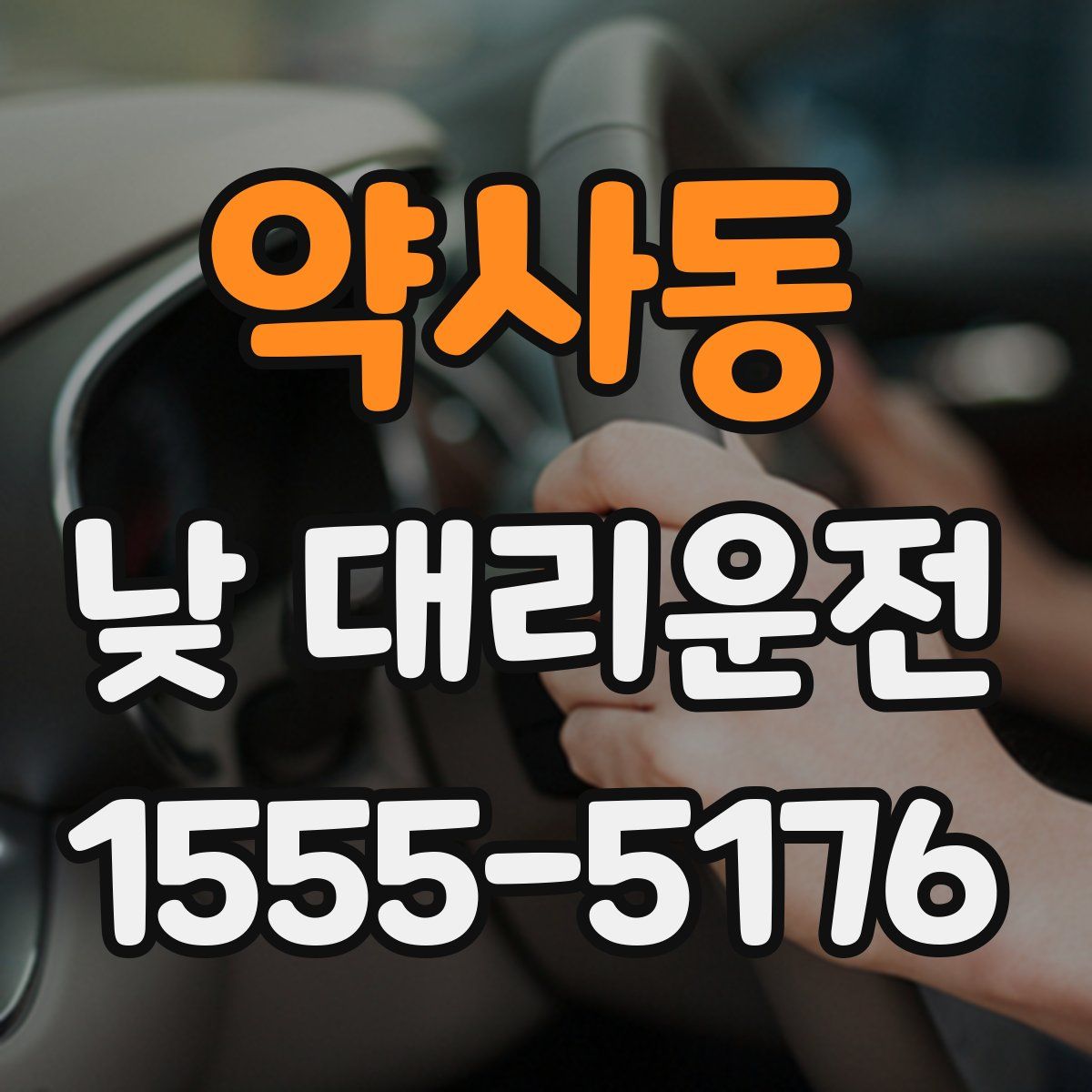 약사동 낮 대리운전