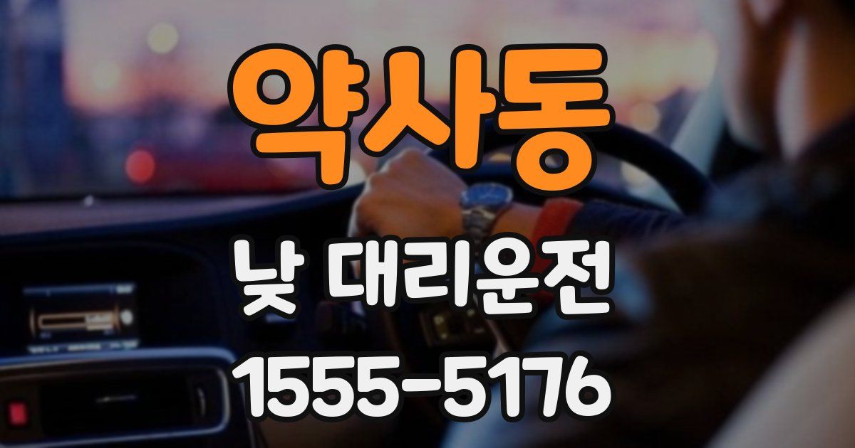 약사동 낮 대리운전