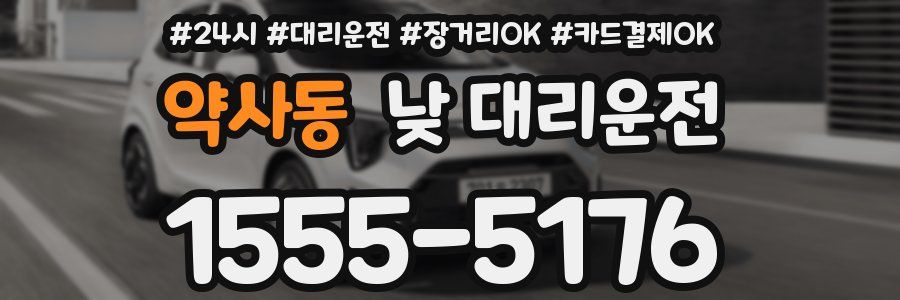약사동 낮 대리운전