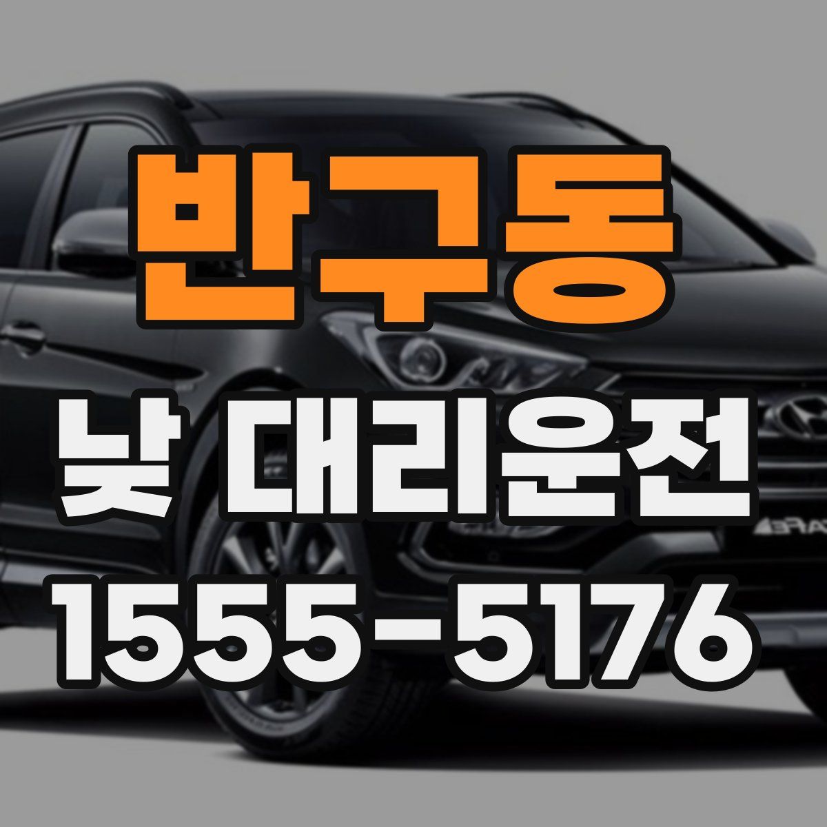 반구동 낮 대리운전