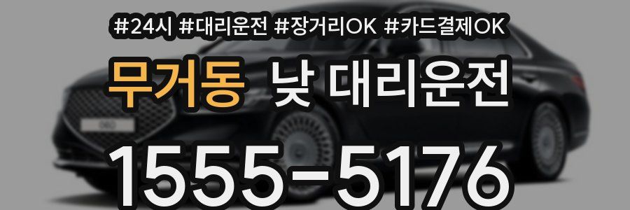 무거동 낮 대리운전