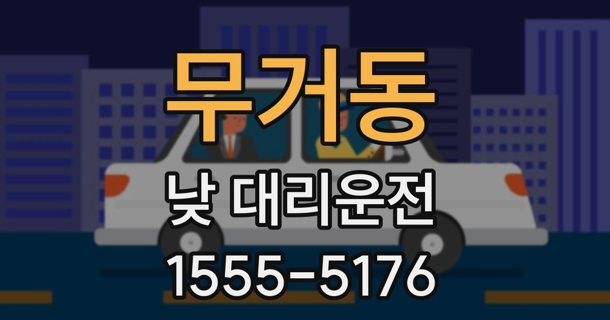 무거동 낮 대리운전