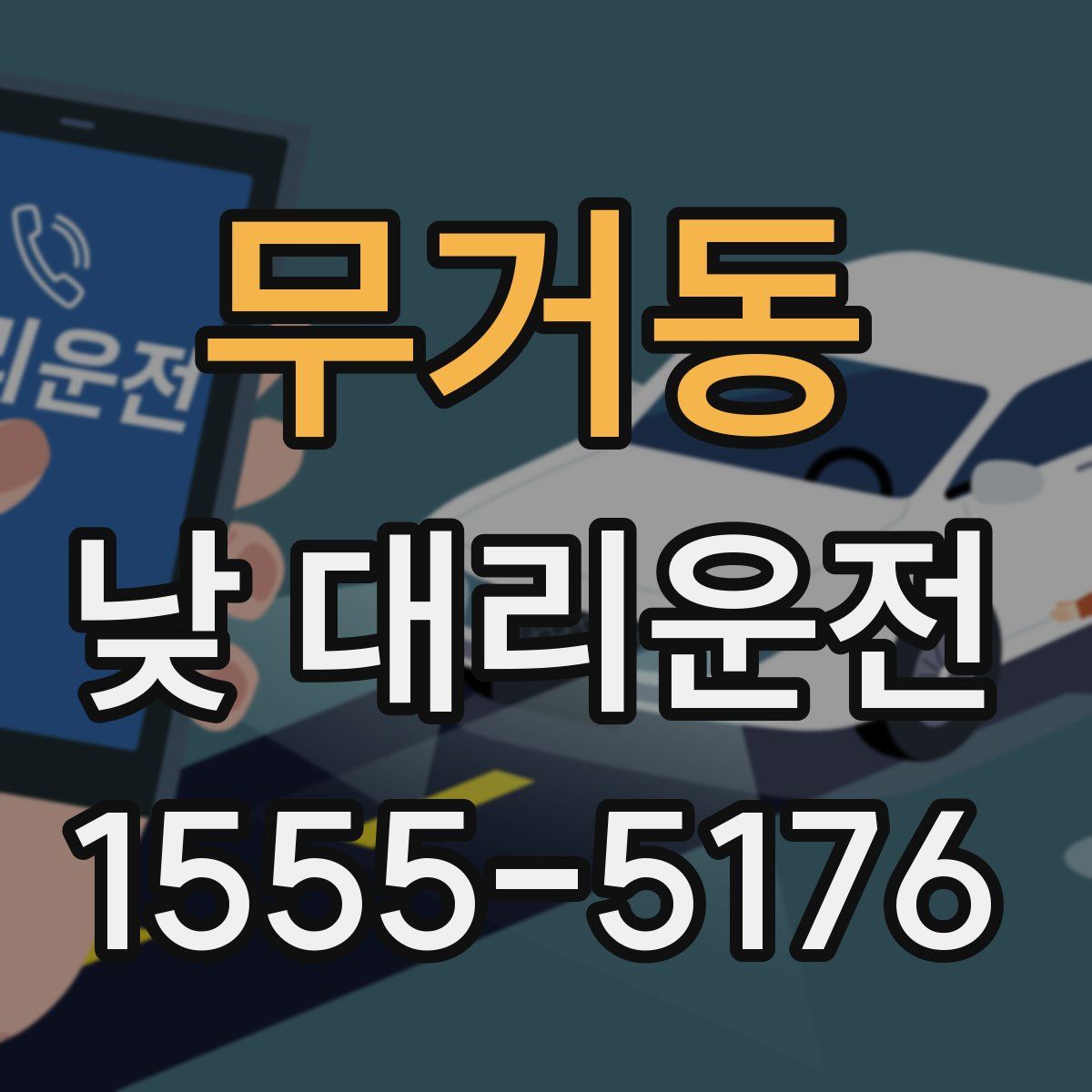 무거동 낮 대리운전