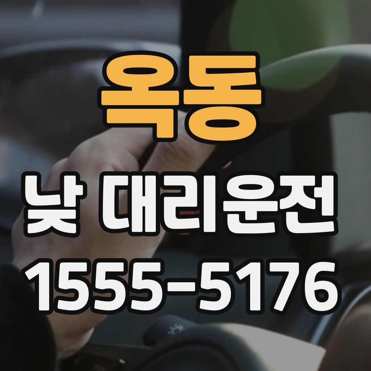 옥동 낮 대리운전
