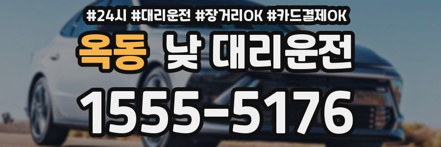 옥동 낮 대리운전