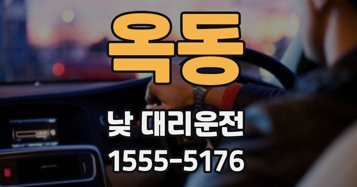 옥동 낮 대리운전