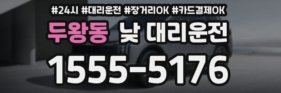 두왕동 낮 대리운전
