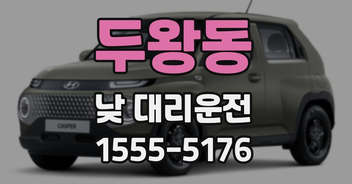 두왕동 낮 대리운전