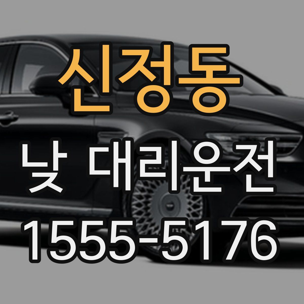 신정동 낮 대리운전