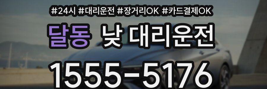 달동 낮 대리운전