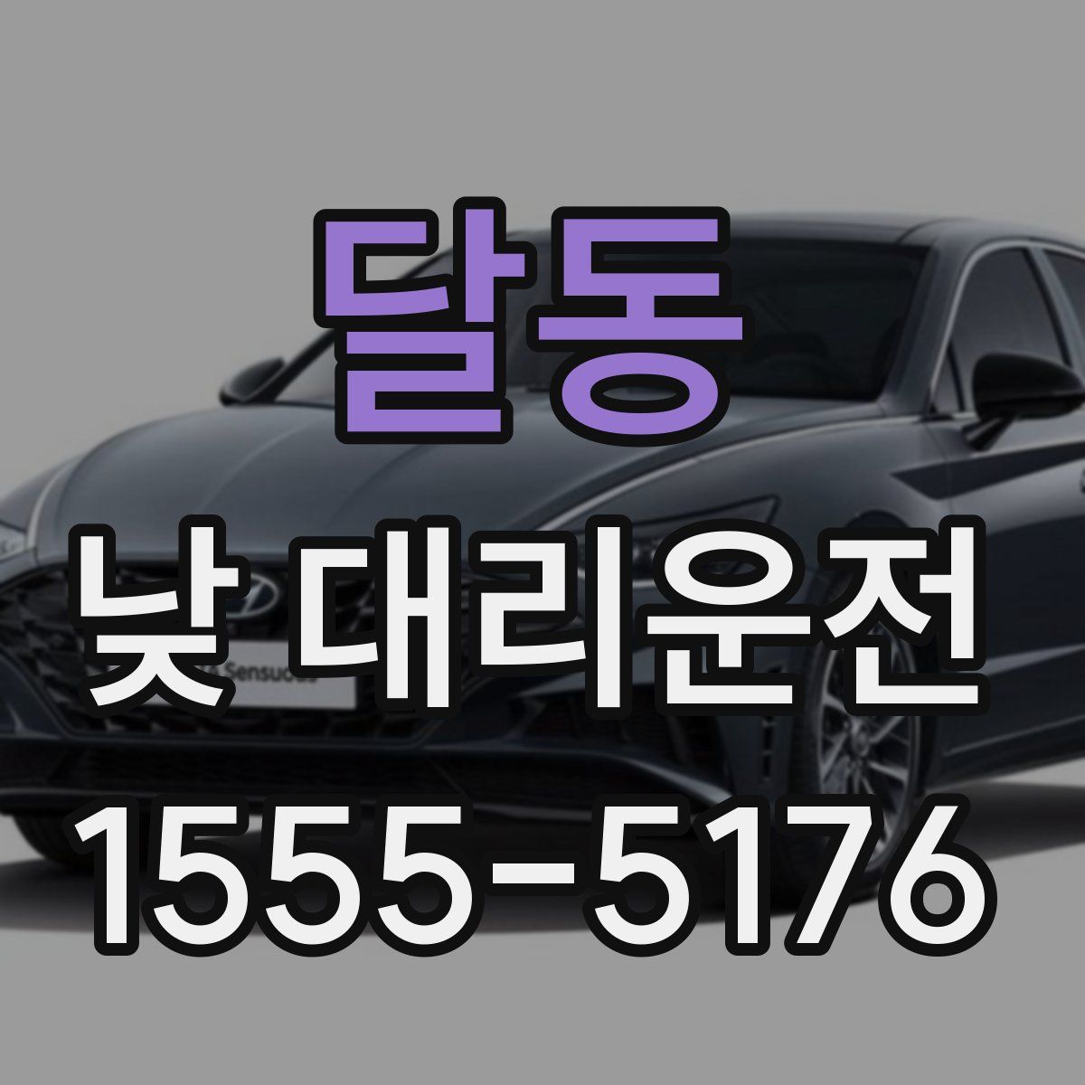 달동 낮 대리운전