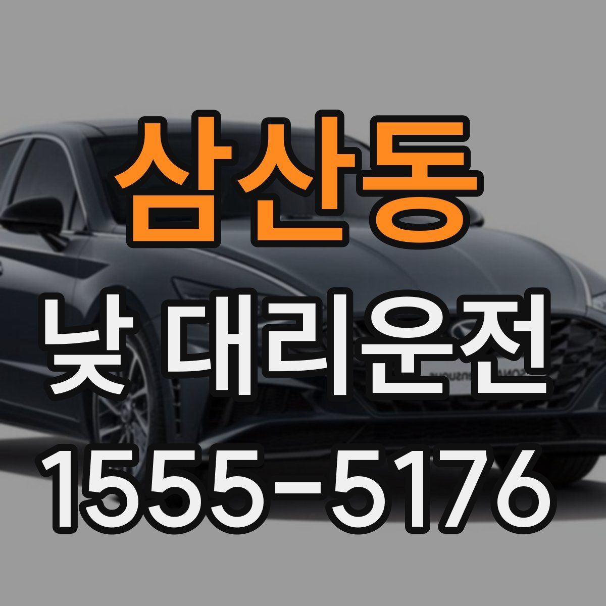 삼산동 낮 대리운전