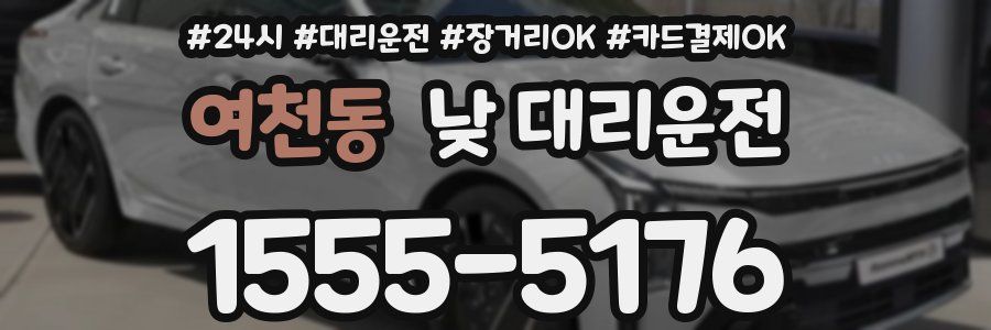 여천동 낮 대리운전