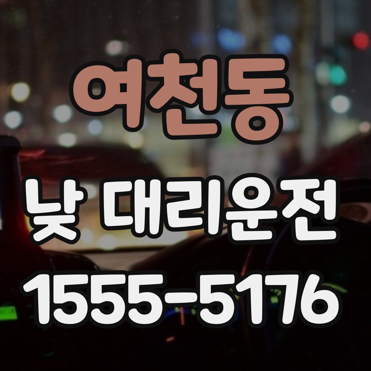 여천동 낮 대리운전