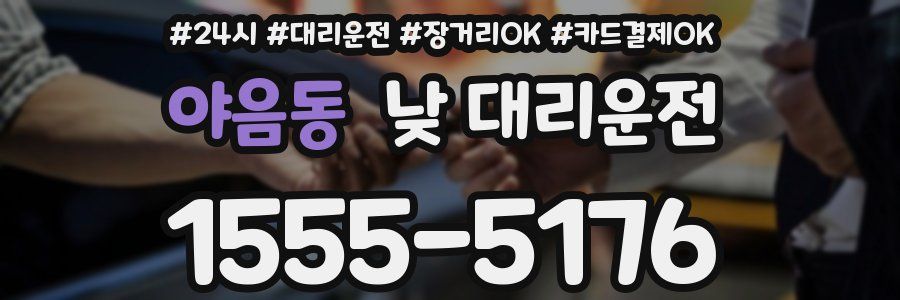 야음동 낮 대리운전