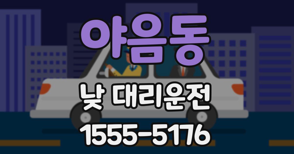 야음동 낮 대리운전