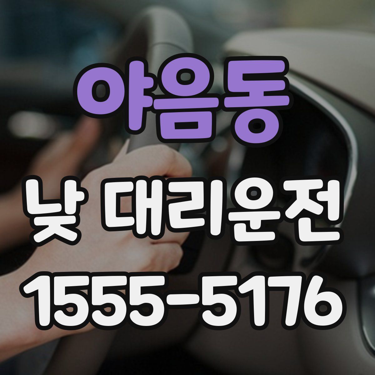 야음동 낮 대리운전