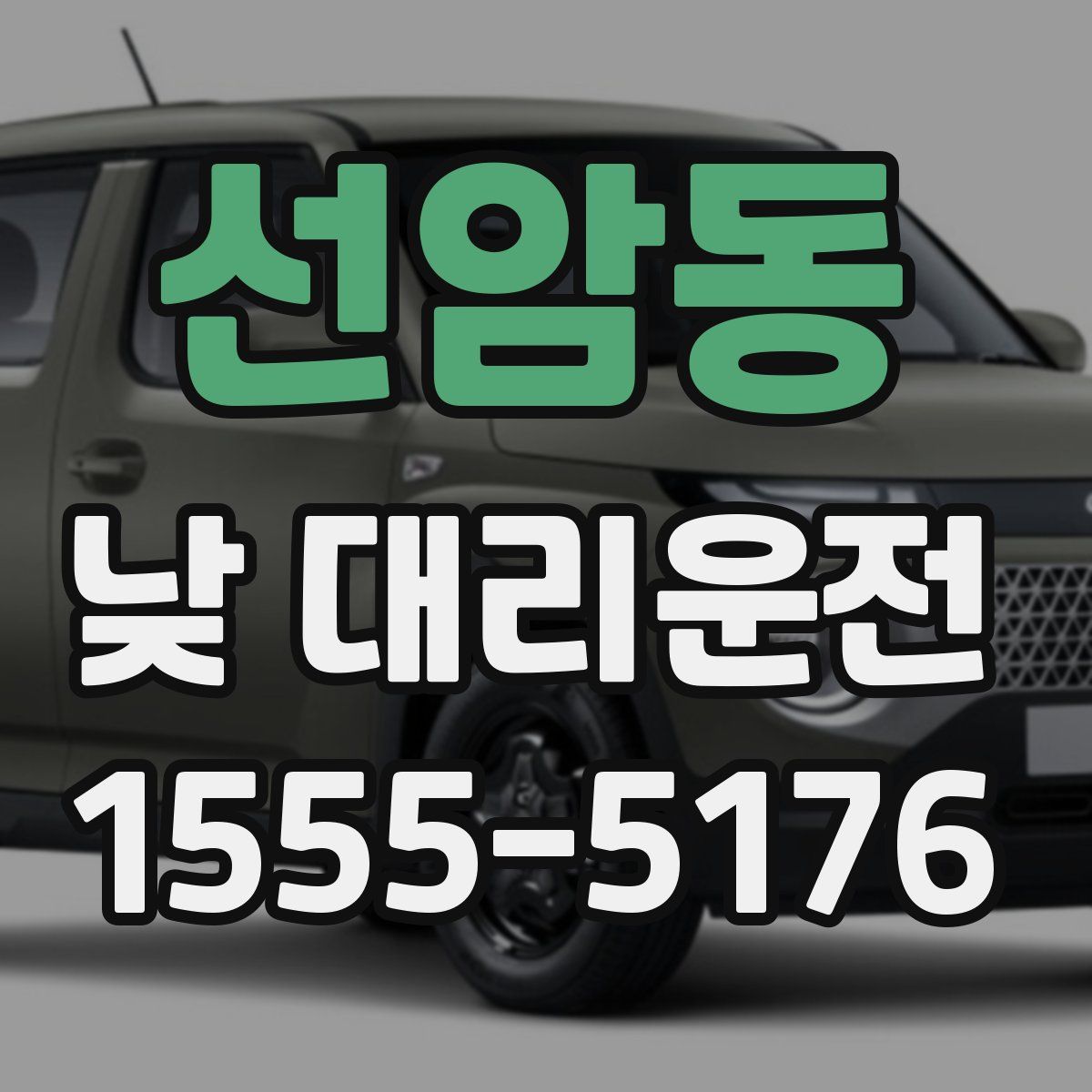 선암동 낮 대리운전