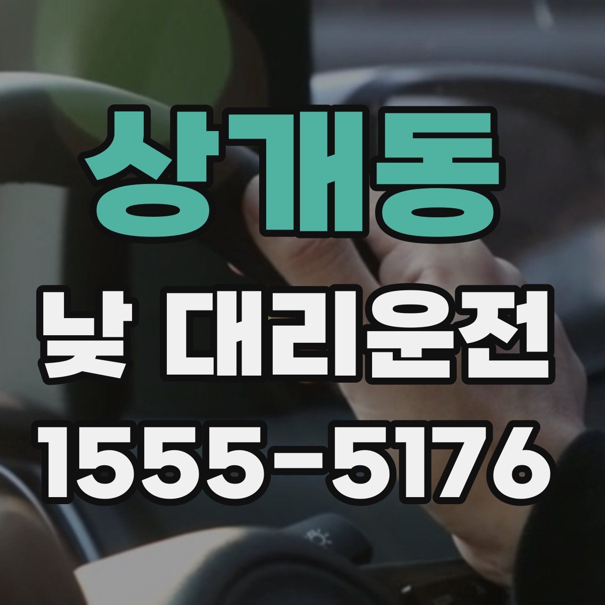 상개동 낮 대리운전