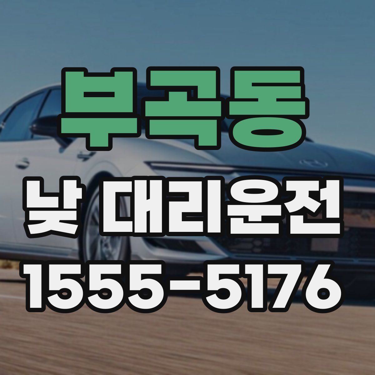 부곡동 낮 대리운전