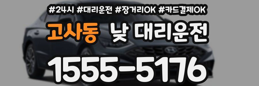 고사동 낮 대리운전