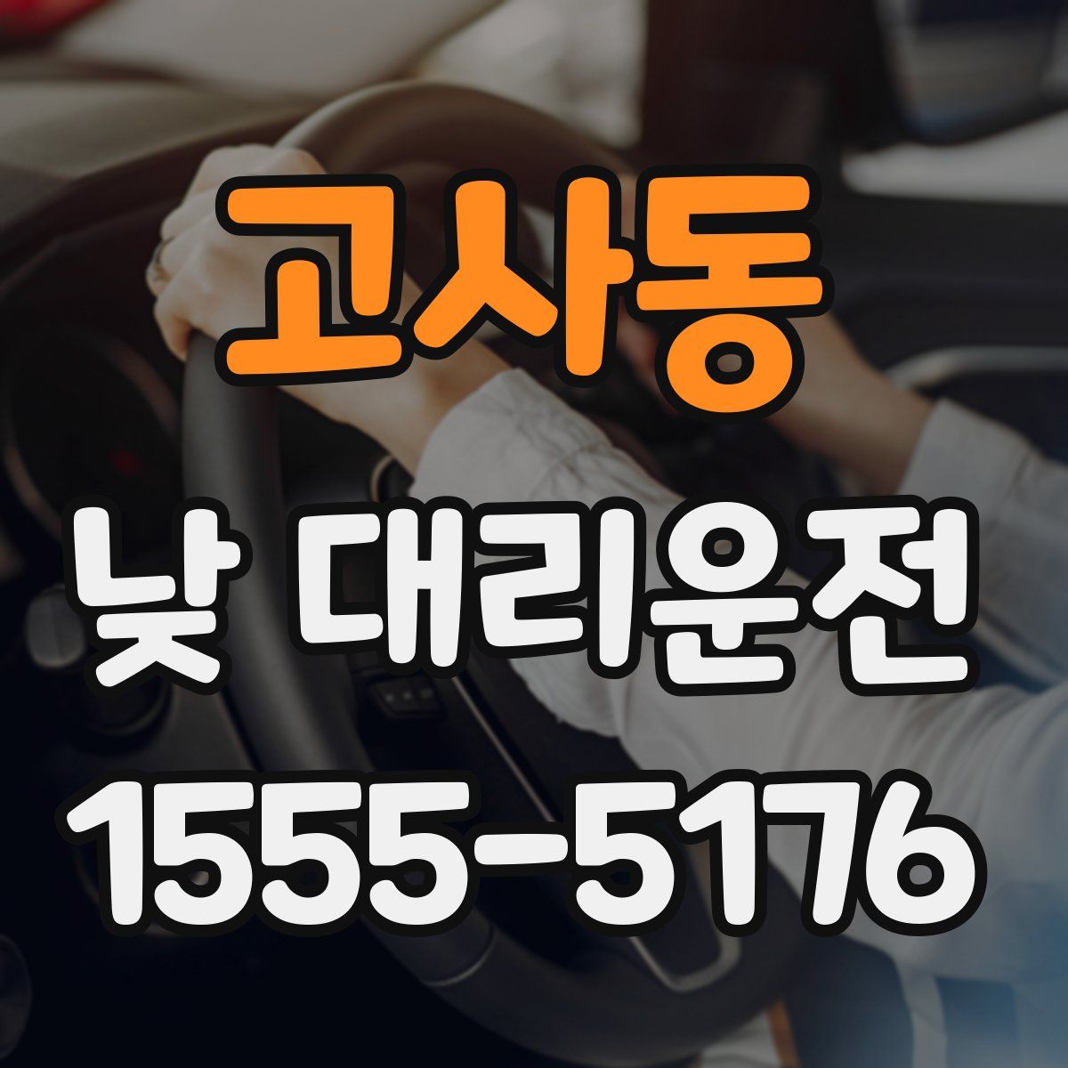 고사동 낮 대리운전