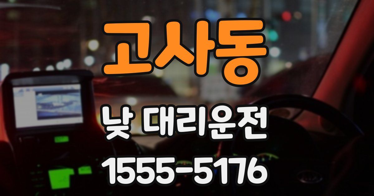 고사동 낮 대리운전