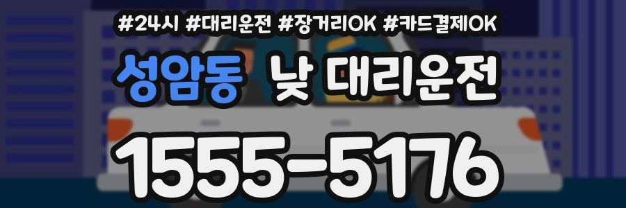 성암동 낮 대리운전