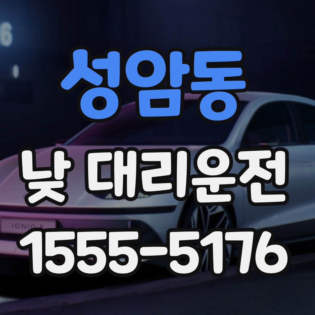성암동 낮 대리운전