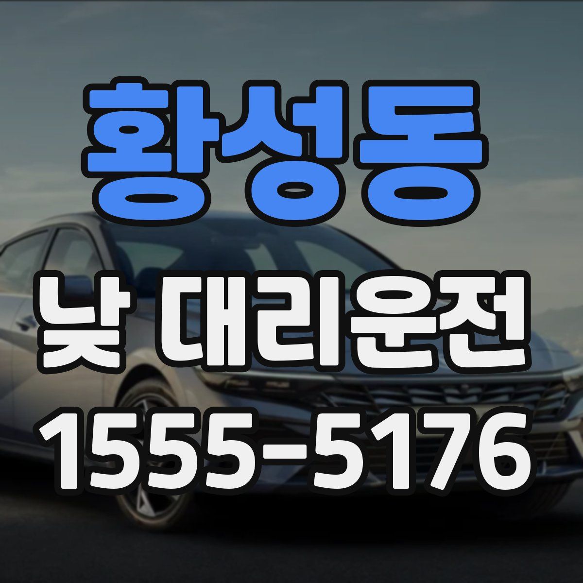 황성동 낮 대리운전