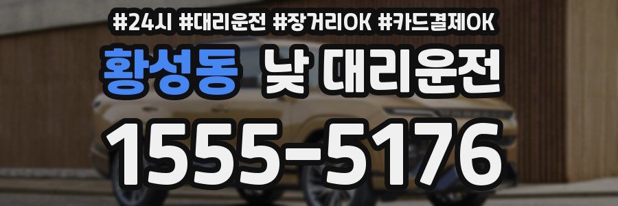황성동 낮 대리운전
