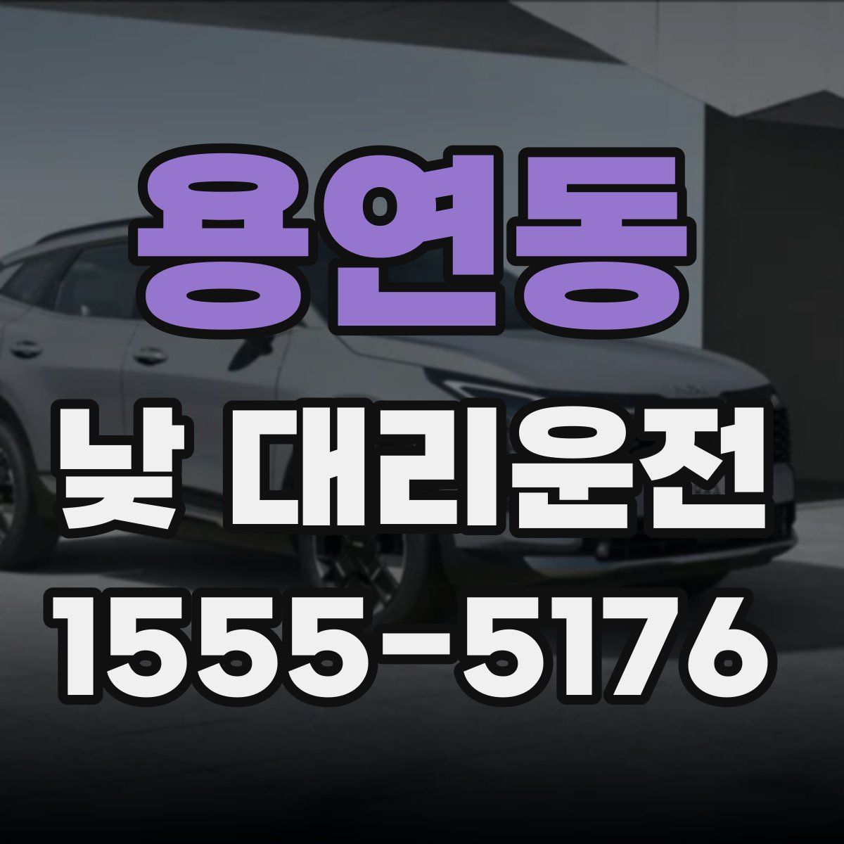 용연동 낮 대리운전