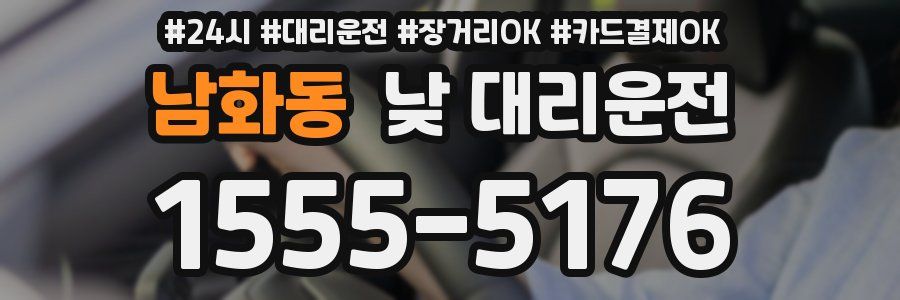 남화동 낮 대리운전