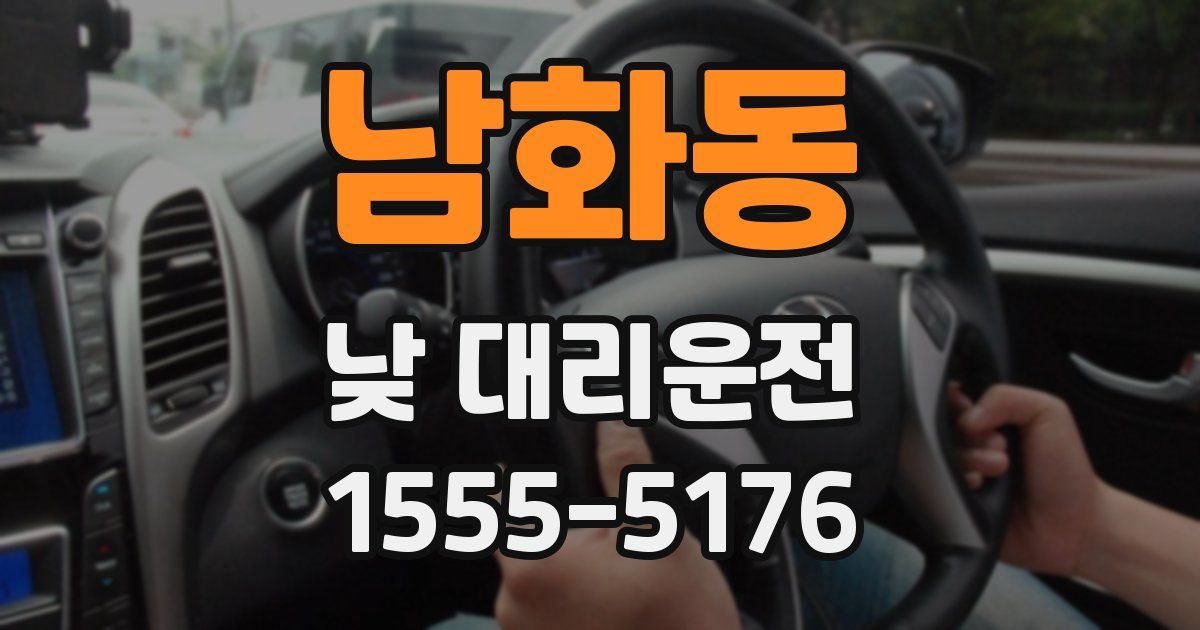 남화동 낮 대리운전