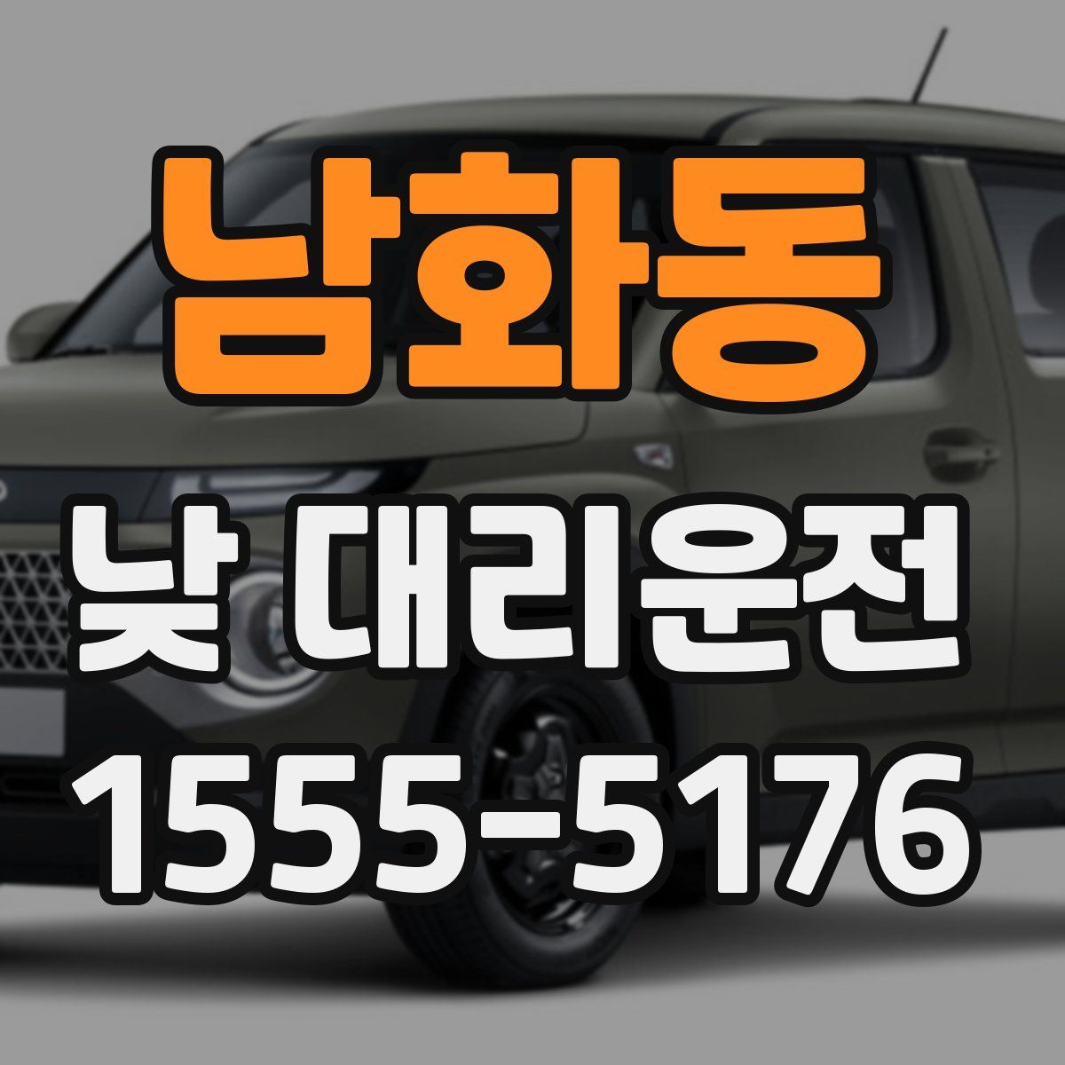 남화동 낮 대리운전
