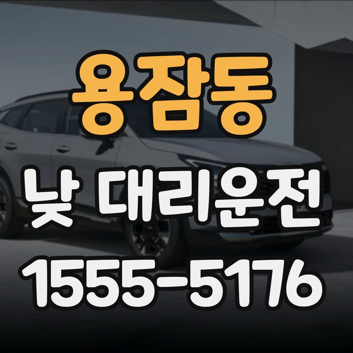 용잠동 낮 대리운전