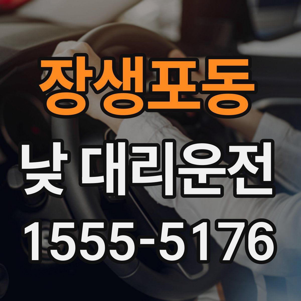 장생포동 낮 대리운전